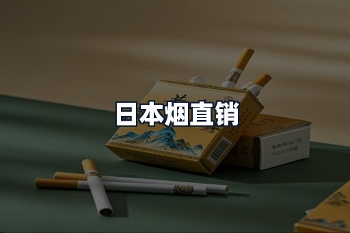 日本烟直销